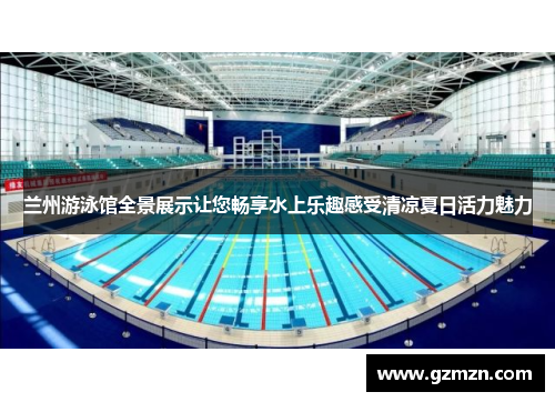 兰州游泳馆全景展示让您畅享水上乐趣感受清凉夏日活力魅力