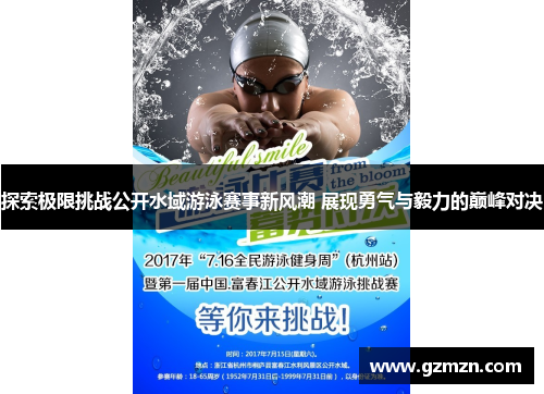 探索极限挑战公开水域游泳赛事新风潮 展现勇气与毅力的巅峰对决